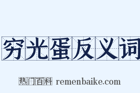 穷光蛋反义词是什么意思的图片